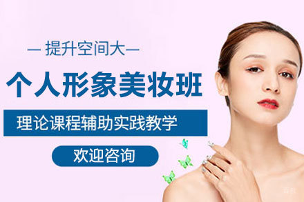 西安个人形象美妆班