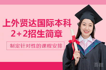 成都上外贤达国际本科2+2招生简章
