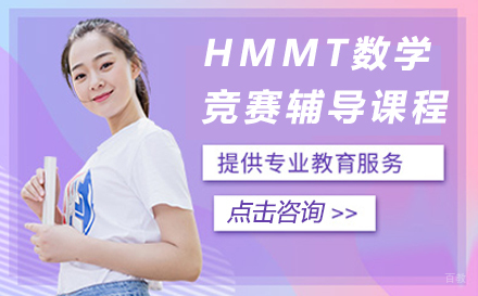 HMMT哈佛-麻省理工大学数学竞赛辅导课程