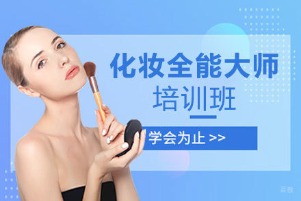 西安化妆全能大师培训班