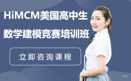 HiMCM美国高中生数学建模竞赛培训班