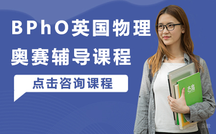 BPhO英国物理奥赛辅导课程