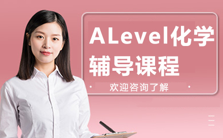 上海ALevel化学辅导课程