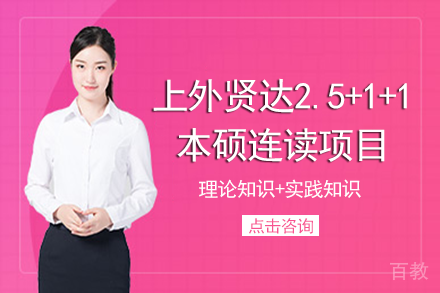 成都上外贤达2.5+1+1本硕连读招生简章