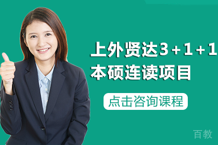 成都上外贤达3+1+1本硕连读招生简章