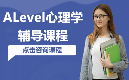 上海ALevel心理学辅导课程