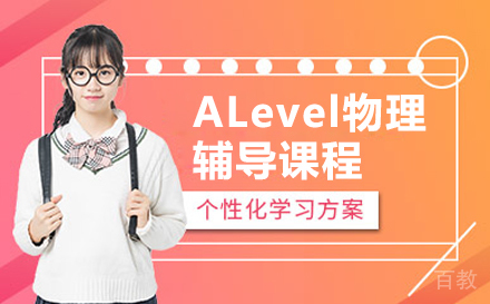 ALevel物理辅导课程