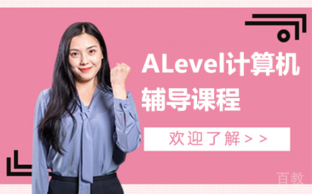 ALevel计算机辅导课程