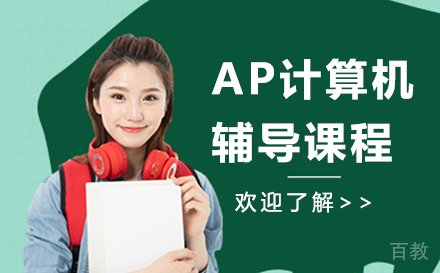 AP计算机辅导课程