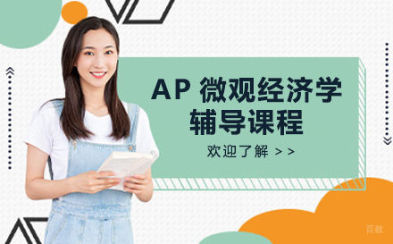 AP微观经济学辅导课程