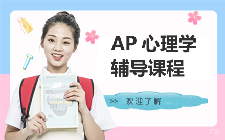 AP心理学辅导课程