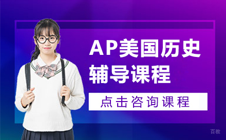 AP美国历史辅导课程