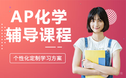 AP化学辅导课程