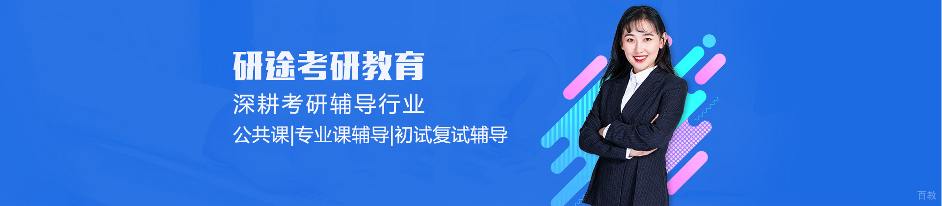 北京研途考研教育