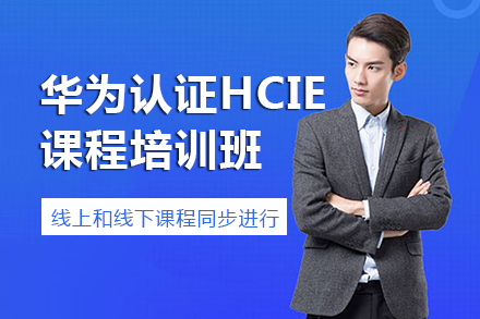 南宁华为认证HCIE课程培训班