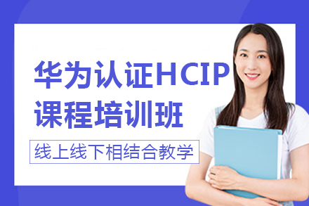 南宁华为认证HCIP课程培训班