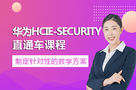 南宁华为HCIE-Security直通车课程
