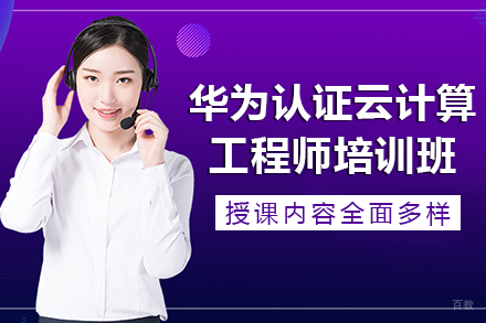 南宁华为认证云计算工程师培训班