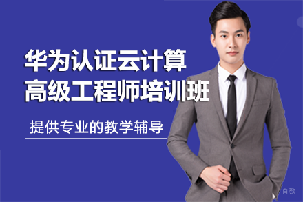 南宁华为认证云计算高级工程师培训班