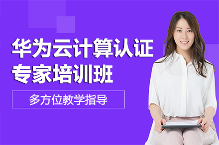南宁华为云计算认证专家培训班