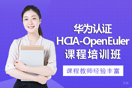 南宁华为认证HCIA-OpenEuler课程培训班