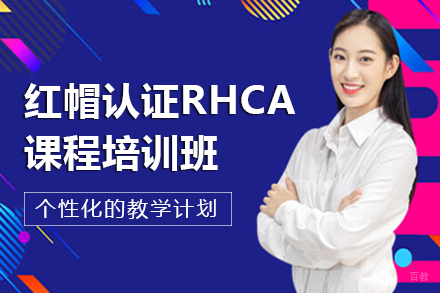 南宁红帽认证RHCA课程培训班