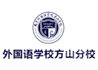 南京外国语学校方山分校