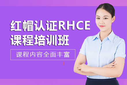 南宁红帽认证RHCE课程培训班