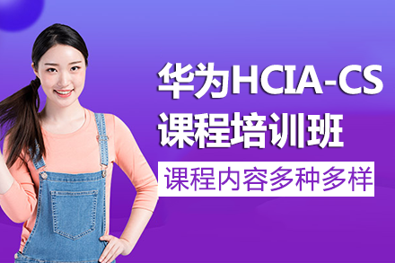 南宁华为HCIA-CloudService培训班