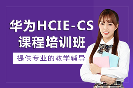 南宁华为HCIE-CloudService培训班