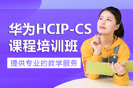 南宁华为HCIP-CloudService培训班