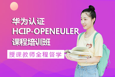 南宁华为认证HCIP-OpenEuler课程培训班