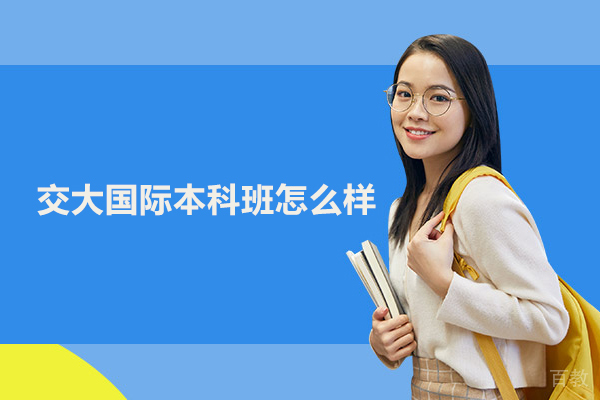 交大国际本科班怎么样 