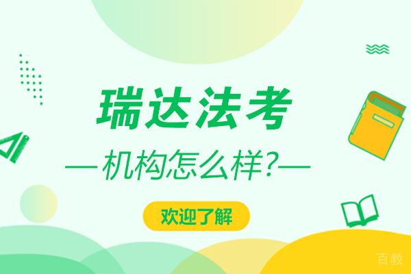 南京瑞达法考怎么样 