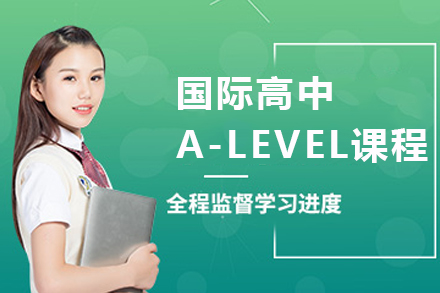 南京国际高中A-level课程