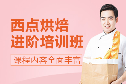 南宁西点烘焙进阶培训班