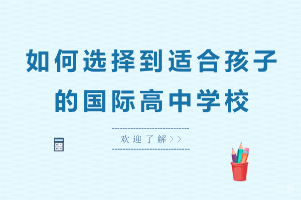 如何选择到适合孩子的国际高中学校