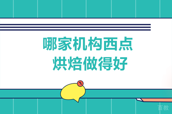 南宁哪家机构西点烘焙做得好 