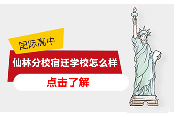 南外仙林分校宿迁学校怎么样