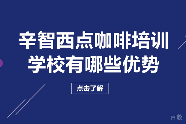 南宁辛智西点咖啡培训学校有哪些优势 