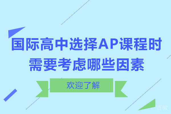 国际高中选择AP课程时需要考虑哪些因素 