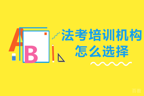 法考培训机构怎么选择 