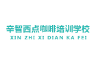 南宁辛智西点咖啡培训学校