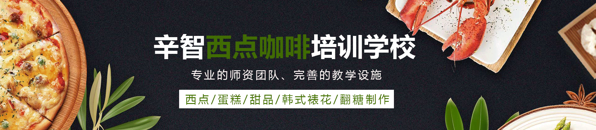 南宁辛智西点咖啡培训学校