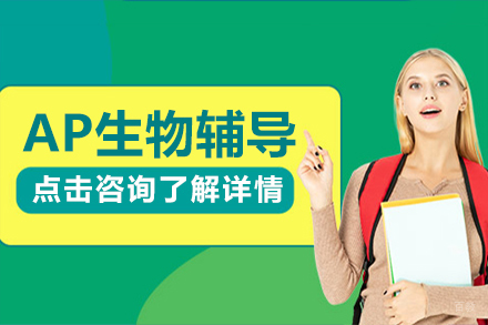 上海AP生物辅导课程
