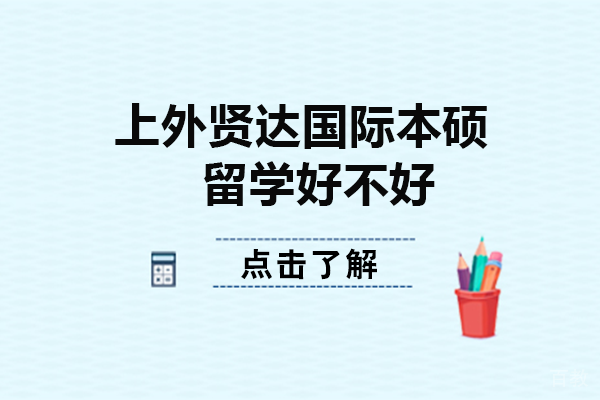 《上外贤达国际本硕留学好不好》 