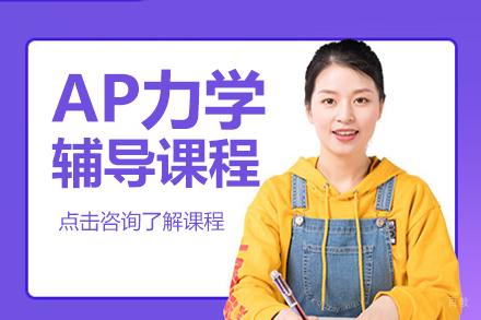 上海AP力学辅导课程