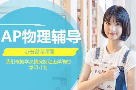 AP物理辅导课程