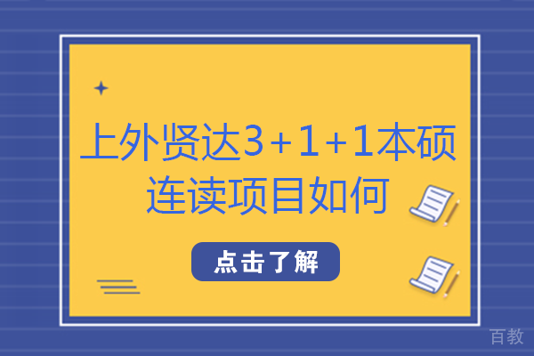 上外贤达3+1+1本硕连读项目如何 