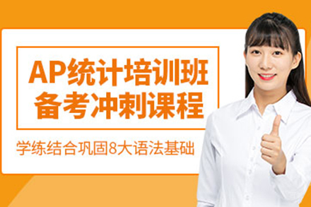 上海AP统计学辅导课程